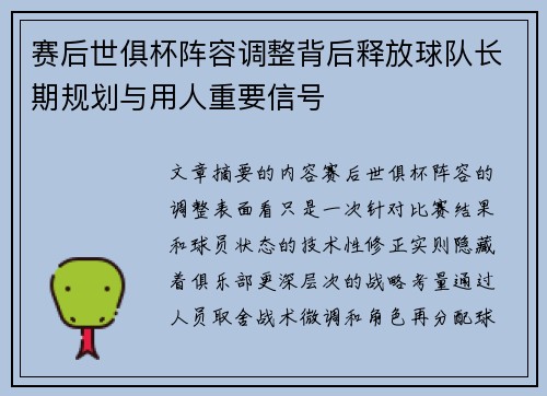 赛后世俱杯阵容调整背后释放球队长期规划与用人重要信号