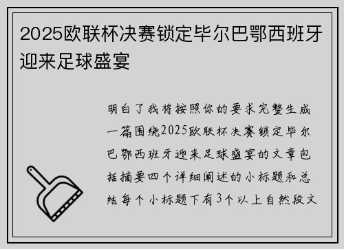 2025欧联杯决赛锁定毕尔巴鄂西班牙迎来足球盛宴