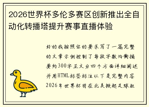 2026世界杯多伦多赛区创新推出全自动化转播塔提升赛事直播体验