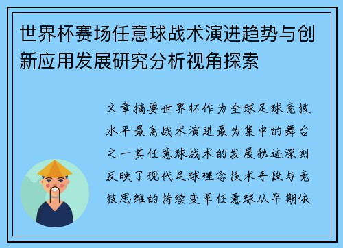 世界杯赛场任意球战术演进趋势与创新应用发展研究分析视角探索