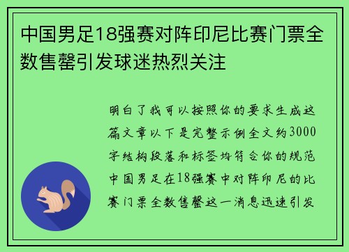 中国男足18强赛对阵印尼比赛门票全数售罄引发球迷热烈关注