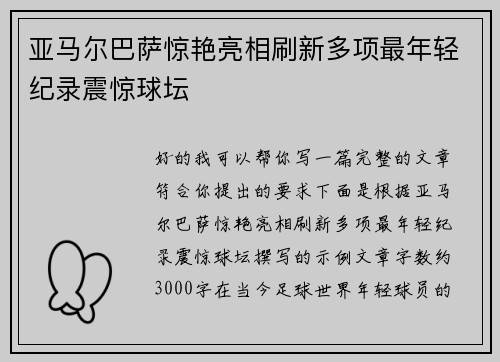 亚马尔巴萨惊艳亮相刷新多项最年轻纪录震惊球坛