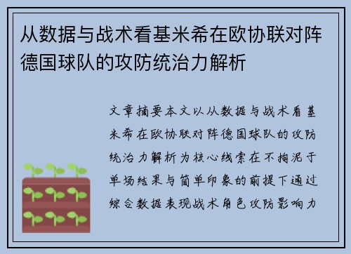 从数据与战术看基米希在欧协联对阵德国球队的攻防统治力解析