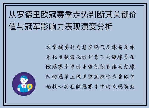 从罗德里欧冠赛季走势判断其关键价值与冠军影响力表现演变分析