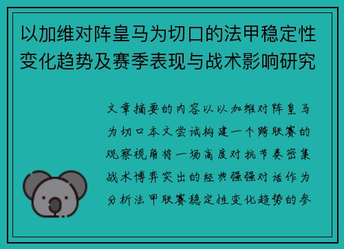 以加维对阵皇马为切口的法甲稳定性变化趋势及赛季表现与战术影响研究