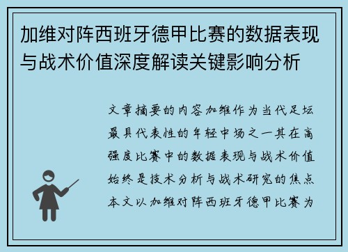 加维对阵西班牙德甲比赛的数据表现与战术价值深度解读关键影响分析