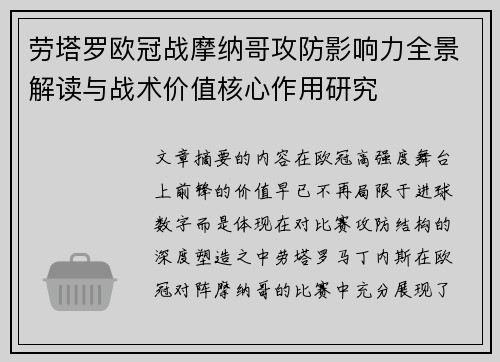劳塔罗欧冠战摩纳哥攻防影响力全景解读与战术价值核心作用研究