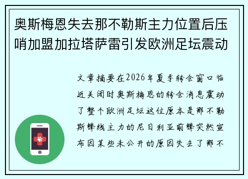 奥斯梅恩失去那不勒斯主力位置后压哨加盟加拉塔萨雷引发欧洲足坛震动 奥斯梅恩失去那不勒斯主力位置后压哨加盟加拉塔萨雷引发欧洲足坛震动