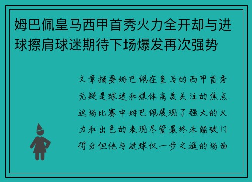 姆巴佩皇马西甲首秀火力全开却与进球擦肩球迷期待下场爆发再次强势