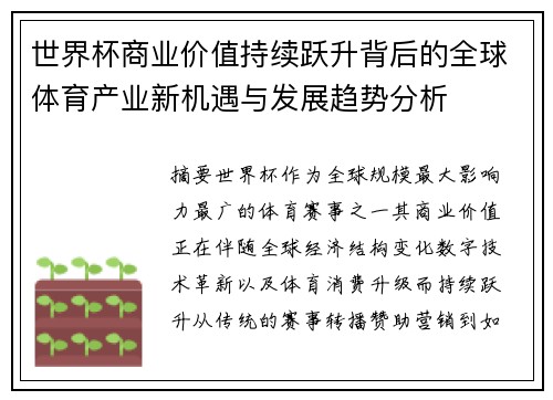 世界杯商业价值持续跃升背后的全球体育产业新机遇与发展趋势分析