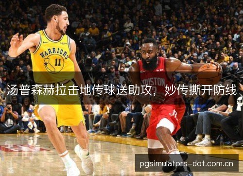 汤普森赫拉击地传球送助攻，妙传撕开防线